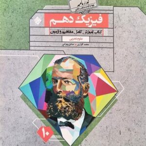 آموزش و آزمون فیزیک دهم رشته تجربی گذرنامه