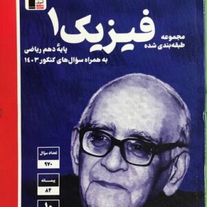 فیزیک دهم تست رشته ریاضی قلم چی