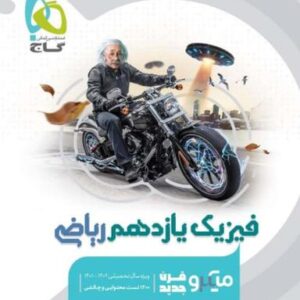 فیزیک یازدهم ریاضی میکرو گاج