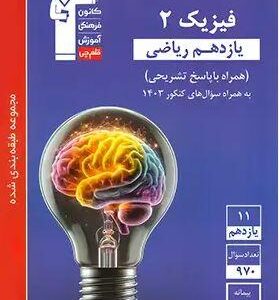فیزیک یازدهم ریاضی تست آبی قلم چی