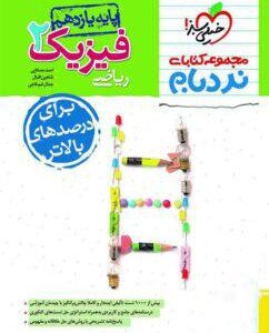 فیزیک یازدهم ریاضی نردبام خیلی سبز