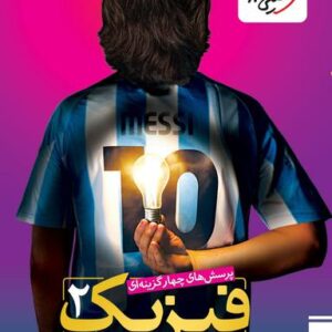 فیزیک یازدهم رشته ریاضی تست خیلی سبز