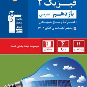 فیزیک یازدهم تجربی تست آبی قلم چی