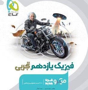 فیزیک یازدهم تجربی میکرو قرن جدید گاج