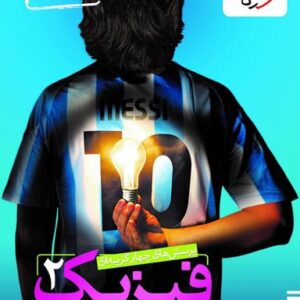 فیزیک یازدهم تجربی تست خیلی سبز