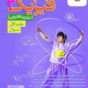 فیزیک دوازدهم تجربی خیلی سبز (جلد اول)
