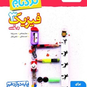 فیزیک دوازدهم ریاضی نردبام خیلی سبز