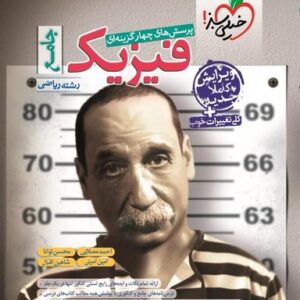 فیزیک جامع کنکور ریاضی خیلی سبز