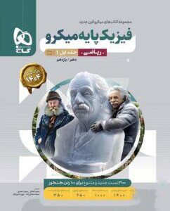فیزیک پایه میکرو ریاضی بانک تست گاج (جلد اول)