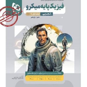 فیزیک پایه میکرو تجربی گاج (جلد اول)