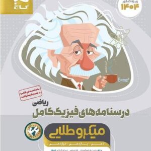 درسنامه‌های فیزیک کامل کنکور رشته ریاضی میکرو طلایی گاج (جلد دوم)