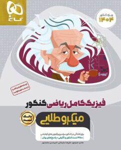 بانک تست فیزیک کامل کنکور رشته ریاضی میکرو طلایی گاج (جلد اول)