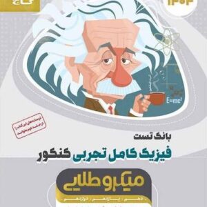 بانک تست فیزیک کامل تجربی کنکور میکروطلایی گاج (جلد اول)