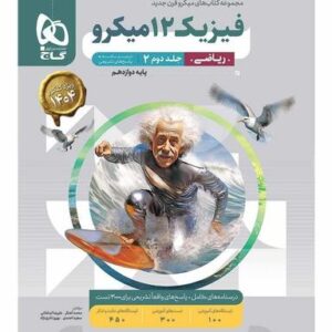فیزیک دوازدهم میکرو ریاضی پاسخ گاج (جلد دوم)