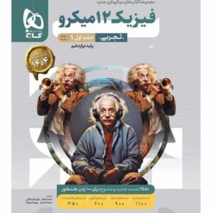 فیزیک دوازدهم تجربی کنکور میکرو گاج (جلد اول)