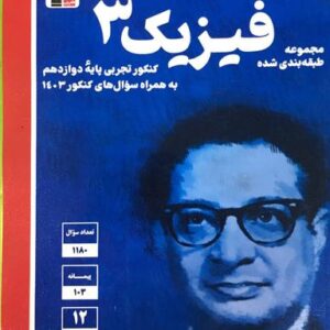 فیزیک دوازدهم تجربی آبی قلم چی