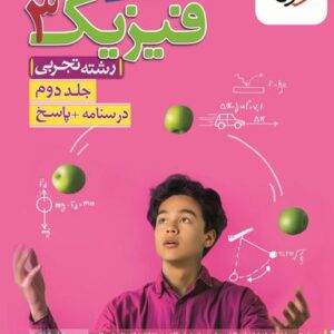 فیزیک دوازدهم تجربی خیلی سبز (جلد دوم)