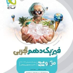 فیزیک دهم تجربی میکرو گاج