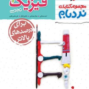 فیزیک دهم تجربی نردبام خیلی سبز