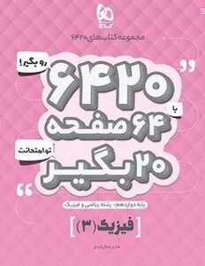 فیزیک دوازدهم ریاضی ۶۴۲۰ گاج