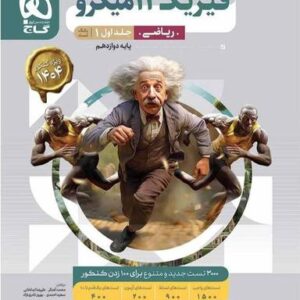 فیزیک دوازدهم میکرو ریاضی بانک تست گاج (جلد اول)