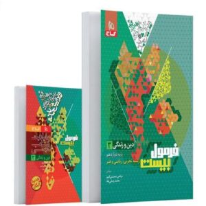 فرمول بیست دین و زندگی دوازدهم رشته تجربی و ریاضی گاج