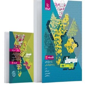فرمول بیست فلسفه دوازدهم گاج