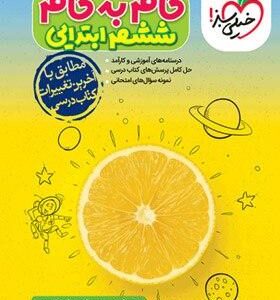 گام به گام ششم خیلی سبز