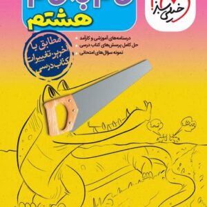 گام به گام هشتم خیلی سبز
