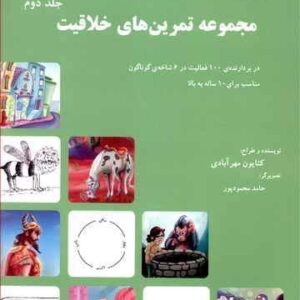 مجموعه تمرین‌های خلاقیت ۲