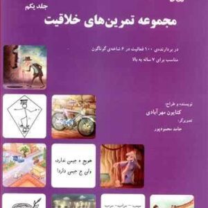 مجموعه تمرین‌های خلاقیت ۱