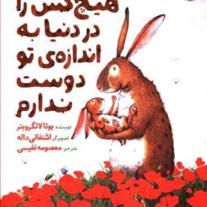 هیچ کس را در دنیا به اندازه تو دوست ندارم
