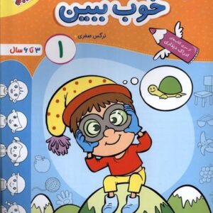خوب ببین (۱) ۳تا۶سال (خیلی‌سبز) #