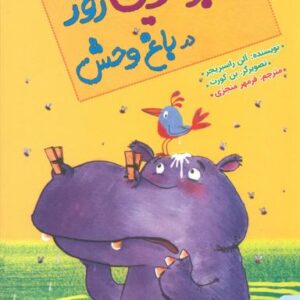 بدبوترین روز در باغ وحش