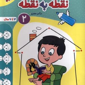 نقطه به نقطه (۲) ۳تا۶سال (خیلی‌سبز) #