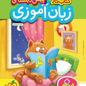 کتاب کار زبان آموزی پیش‌دبستانی