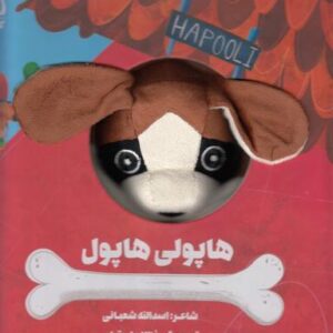 هاپولی هاپول