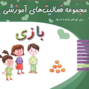 مجموعه فعالیت‌های آموزشی (۵/۵ تا ۶)
