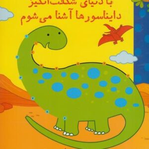 با دنیای شگفت‌انگیز دایناسورها آشنا می‌شوم