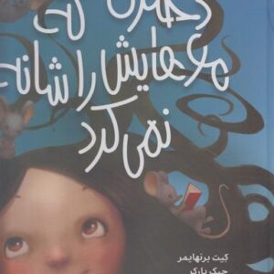 دختری که موهایش را شانه نمی‌کرد
