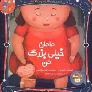 مامان خیلی بزرگ من