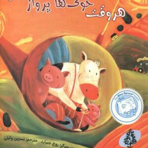 هر وقت خوک‌ها پرواز کنند
