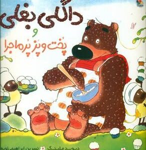 داگلی بغلی و پخت و پز پرماجرا