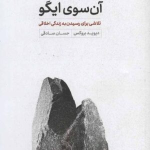آنسوی ایگو: تلاشی برای رسیدن به زندگی اخلاقی
