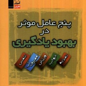 پنج عامل موثر در بهبود یادگیری (قلم‌چی) #