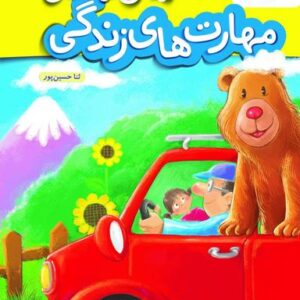 کار مهارت‌های زندگی پیش دبستانی خیلی سبز