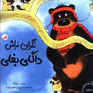 نگران نباش داگلی بغلی