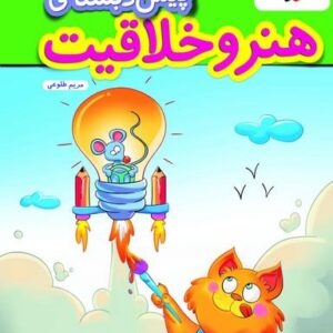 کار هنر و خلاقیت پیش دبستان