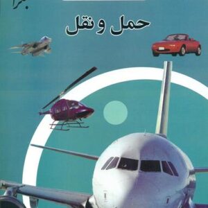 دانش‌نامهٔ کودک و نوجوان (حمل و نقل)