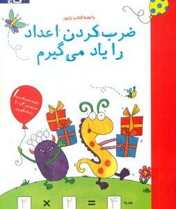 ضرب‌کردن اعداد را یاد می‌گیرم